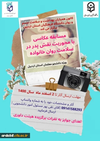 کانون بهداشت و سلامت جسم وروان دانشگاه فرهنگیان اردبیل: 

فراخوان مسابقه عکاسی با محوریت نقش پدر در سلامت روان خانواده