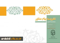 شماره 12 نشریه پیام مشاور