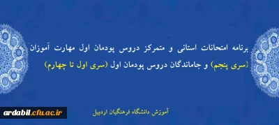 اطلاعیه:

برنامه امتحانات استانی و متمرکز دروس پودمان اول مهارت آموزان (سری پنجم) و جاماندگان دروس پودمان اول (سری اول تا چهارم)

