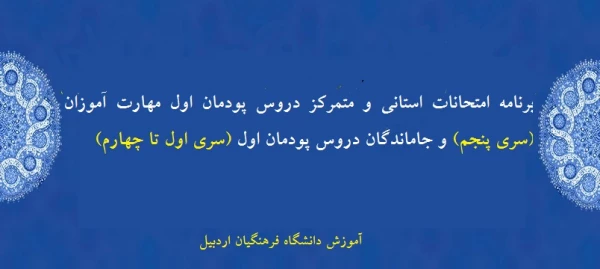   برنامه امتحانات استانی و متمرکز دروس پودمان اول مهارت آموزان (سری پنجم) و جاماندگان دروس پودمان اول (سری اول تا چهارم)