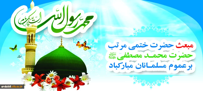 مبعث حضرت رسول اکرم (ص)k