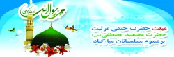 عید مبعث نبی مکرم اسلام حضرت محمد مصطفی (ص) مبارک باد