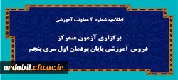برگزاری آزمون متمرکز دروس آموزشی پایان پودمان اول سری پنجم