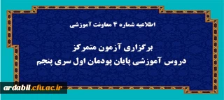 اطلاعیه شماره 4 معاونت آموزشی (مدیریت بهسازی منابع انسانی):

برگزاری آزمون متمرکز دروس آموزشی پایان پودمان اول سری پنجم