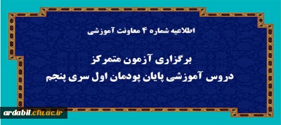 اطلاعیه شماره 4 معاونت آموزشی (مدیریت بهسازی منابع انسانی):

برگزاری آزمون متمرکز دروس آموزشی پایان پودمان اول سری پنجم