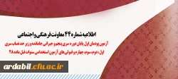 آزمون پودمان اول پایان دوره سری پنجم و جبرانی جامانده و زیر حد نصاب سری اول، دوم، سوم، چهارم و قبولی های آزمون استخدامی سنوات قبل ماده 28