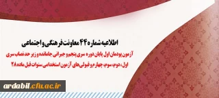 اطلاعیه شماره 44 معاونت فرهنگی و اجتماعی:

آزمون پودمان اول پایان دوره سری پنجم و جبرانی جامانده و زیر حد نصاب سری اول، دوم، سوم، چهارم و قبولی های آزمون استخدامی سنوات قبل ماده 28