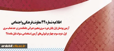 اطلاعیه شماره 44 معاونت فرهنگی و اجتماعی:

آزمون پودمان اول پایان دوره سری پنجم و جبرانی جامانده و زیر حد نصاب سری اول، دوم، سوم، چهارم و قبولی های آزمون استخدامی سنوات قبل ماده 28