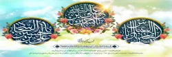 میلاد با سعادت امام حسین(ع), حضرت ابوالفضل(ع) و امام سجاد(ع) مبارک باد