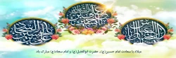میلاد با سعادت امام حسین(ع), حضرت ابوالفضل(ع) و امام سجاد(ع) مبارک باد