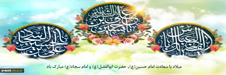 میلاد با سعادت امام حسین(ع), حضرت ابوالفضل(ع) و امام سجاد(ع) مبارک باد