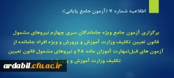 برگزاری آزمون جامع ویژه جاماندگان سری چهارم نیروهای مشمول قانون تعیین تکلیف وزارت آموزش و پرورش و ویژه افراد جامانده از آزمون های قبل(مهارت آموزان ماده 28 و نیروهای مشمول قانون تعیین تکلیف وزارت آموزش و پرورش)