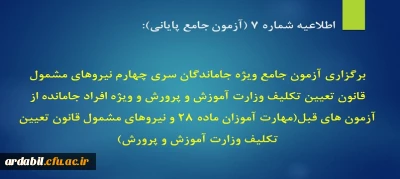اطلاعیه شماره 7 (آزمون جامع پایانی):

برگزاری آزمون جامع ویژه جاماندگان سری چهارم نیروهای مشمول قانون تعیین تکلیف وزارت آموزش و پرورش و ویژه افراد جامانده از آزمون های قبل(مهارت آموزان ماده 28 و نیروهای مشمول قانون تعیین تکلیف وزارت آموزش و پرورش)