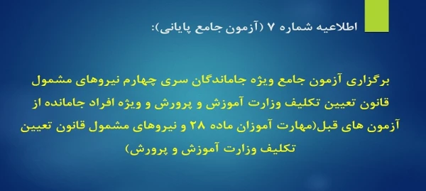 برگزاری آزمون جامع ویژه جاماندگان سری چهارم نیروهای مشمول قانون تعیین تکلیف وزارت آموزش و پرورش و ویژه افراد جامانده از آزمون های قبل(مهارت آموزان ماده 28 و نیروهای مشمول قانون تعیین تکلیف وزارت آموزش و پرورش)