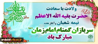 ولادت با سعادت حضرت بقیه الاعظم نیمه شعبان و اغاز هفته سربازان گمنام امام زمان مبارک باد