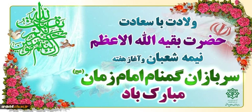 ولادت با سعادت حضرت بقیه الاعظم نیمه شعبان و اغاز هفته سربازان گمنام امام زمان مبارک باد