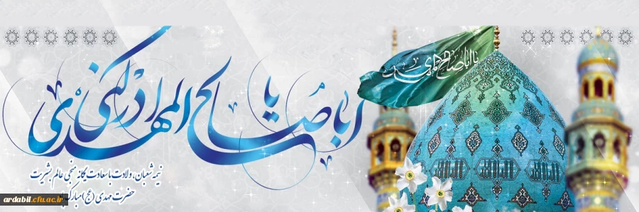 نیمه شعبان، ولادت با سعادت یگانه منجی عالم بشریت حضرت مهدی (عج) مبارک باد.