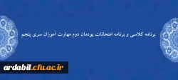 برنامه کلاسی و برنامه امتحانات پودمان دوم مهارت آموزان «سری پنجم»