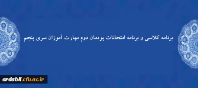 برنامه کلاسی و برنامه امتحانات پودمان دوم مهارت آموزان «سری پنجم»