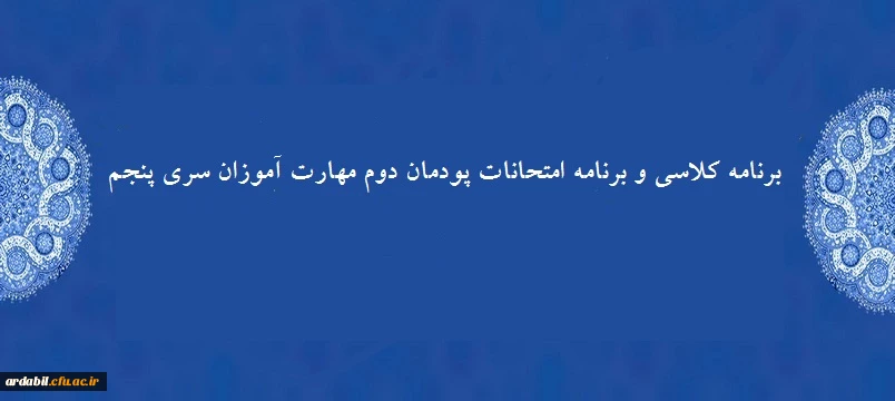 برنامه کلاسی و برنامه امتحانات پودمان دوم مهارت آموزان «سری پنجم»