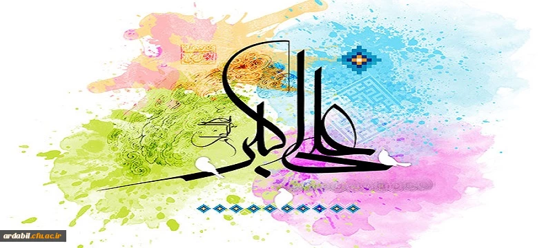 ولادت با سعادت حضرت علی اکبر علیه السلام و روز جوان مبارک باد