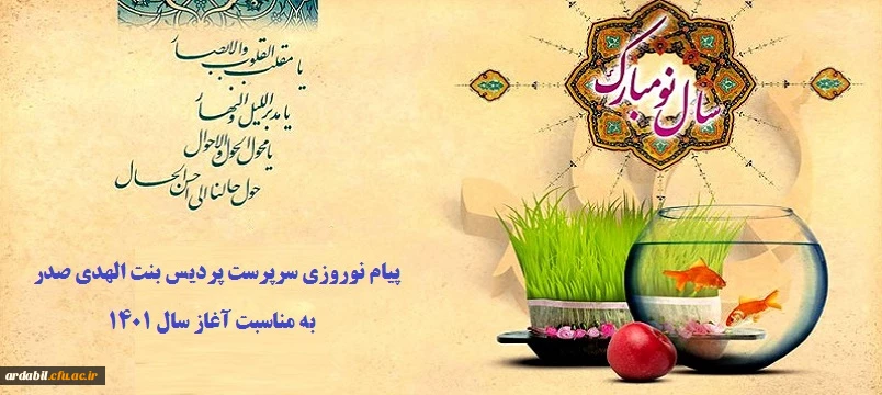 پیام نوروزی سرپرست پردیس بنت الهدی صدر به مناسبت آغاز سال 1401