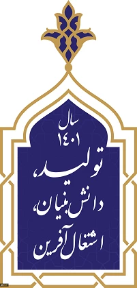 سال ۱۴۰۱،سال «تولید، دانش بنیان، اشتغال آفرین»