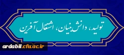 شعار سال ۱۴۰۱
«سال تولید، دانش بنیان و اشتغال آفرین»