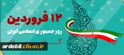 دوازدهم فروردین، روز جمهوری اسلامی ایران گرامی باد