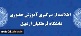 اطلاعیه:

از سرگیری اموزش حضوری 