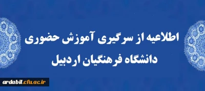 اطلاعیه:

از سرگیری اموزش حضوری 