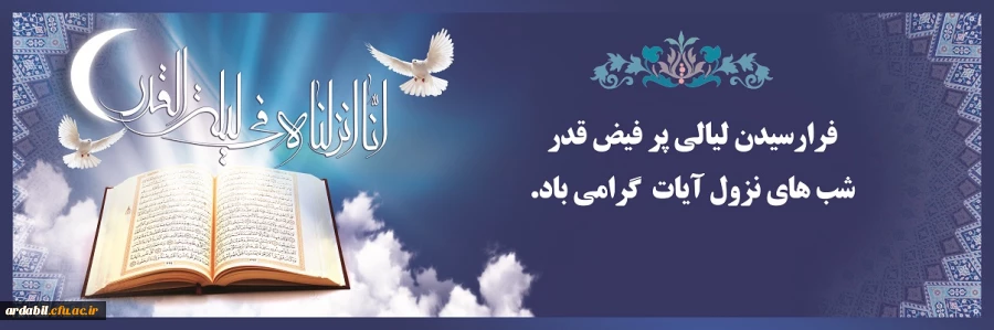 فرا رسیدن لیالی پرفیض قدر گرامی باد