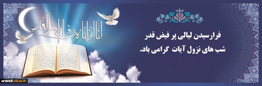 فرا رسیدن لیالی پرفیض قدر گرامی باد