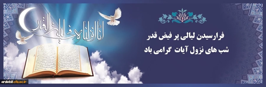 فرا رسیدن لیالی پرفیض قدر گرامی باد