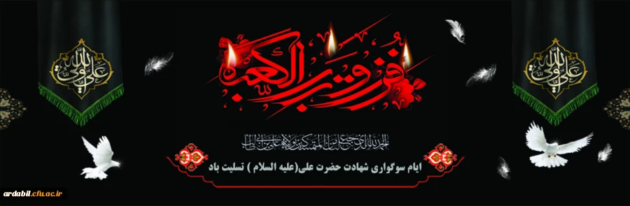 ایام سوگواری شهادت حضرت علی (ع) تسلیت باد