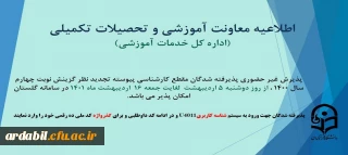 اطلاعیه پذیرش غیر حضوری پذیرفته شدگان مقطع کارشناسی پیوسته تجدید نظر گزینش نوبت چهارم اسفند 1400