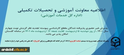 اطلاعیه پذیرش غیر حضوری پذیرفته شدگان مقطع کارشناسی پیوسته تجدید نظر گزینش نوبت چهارم اسفند 1400