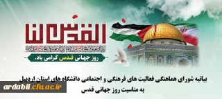 بیانیه شورای هماهنگی فعالیت های فرهنگی و اجتماعی دانشگاه های استان اردبیل به مناسبت روز جهانی قدس 