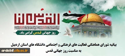 بیانیه شورای هماهنگی فعالیت های فرهنگی و اجتماعی دانشگاه های استان اردبیل به مناسبت روز جهانی قدس 