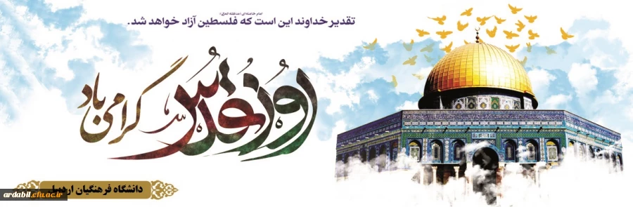 روز جهانی قدس گرامی باد