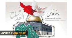 بیانیه بسیج ادارات و  کارمندان سپاه استان اردبیل به مناسبت فرا رسیدن روز جهانی قدس
