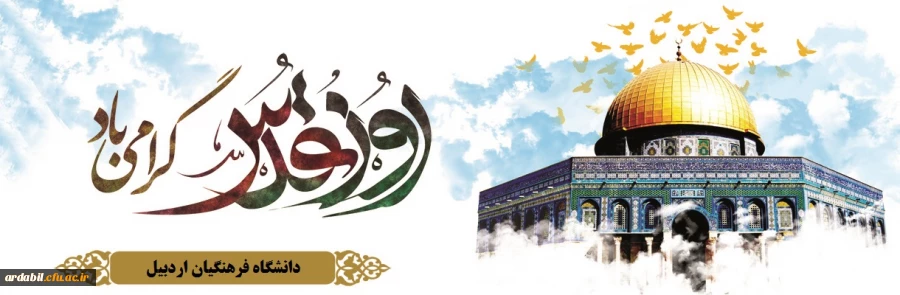 روز جهانی قدس گرامی باد