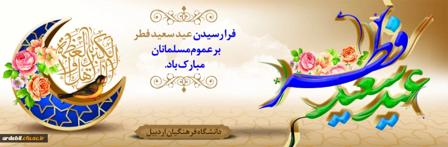  عید سعید فطر مبارک باد