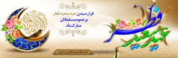  عید سعید فطر مبارک باد