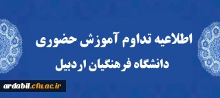 اطلاعیه مهم :

تداوم آموزش حضوری