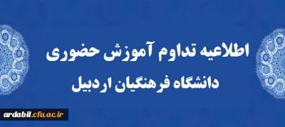 اطلاعیه مهم :

تداوم آموزش حضوری