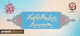 پیام رئیس دانشگاه فرهنگیان به مناسبت عید سعید فطر