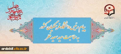 پیام رئیس دانشگاه فرهنگیان به مناسبت عید سعید فطر