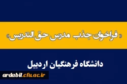 جذب حق التدریس