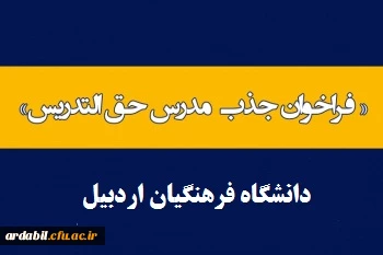 جذب حق التدریس